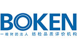 一般財團法人紡檢品質評價機構(BOKEN)